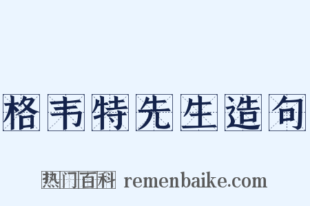 格韦特先生造句是什么意思的图片